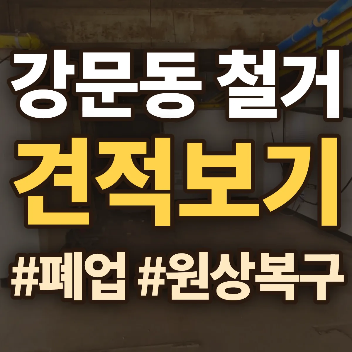 강릉시 강문동 철거 상담