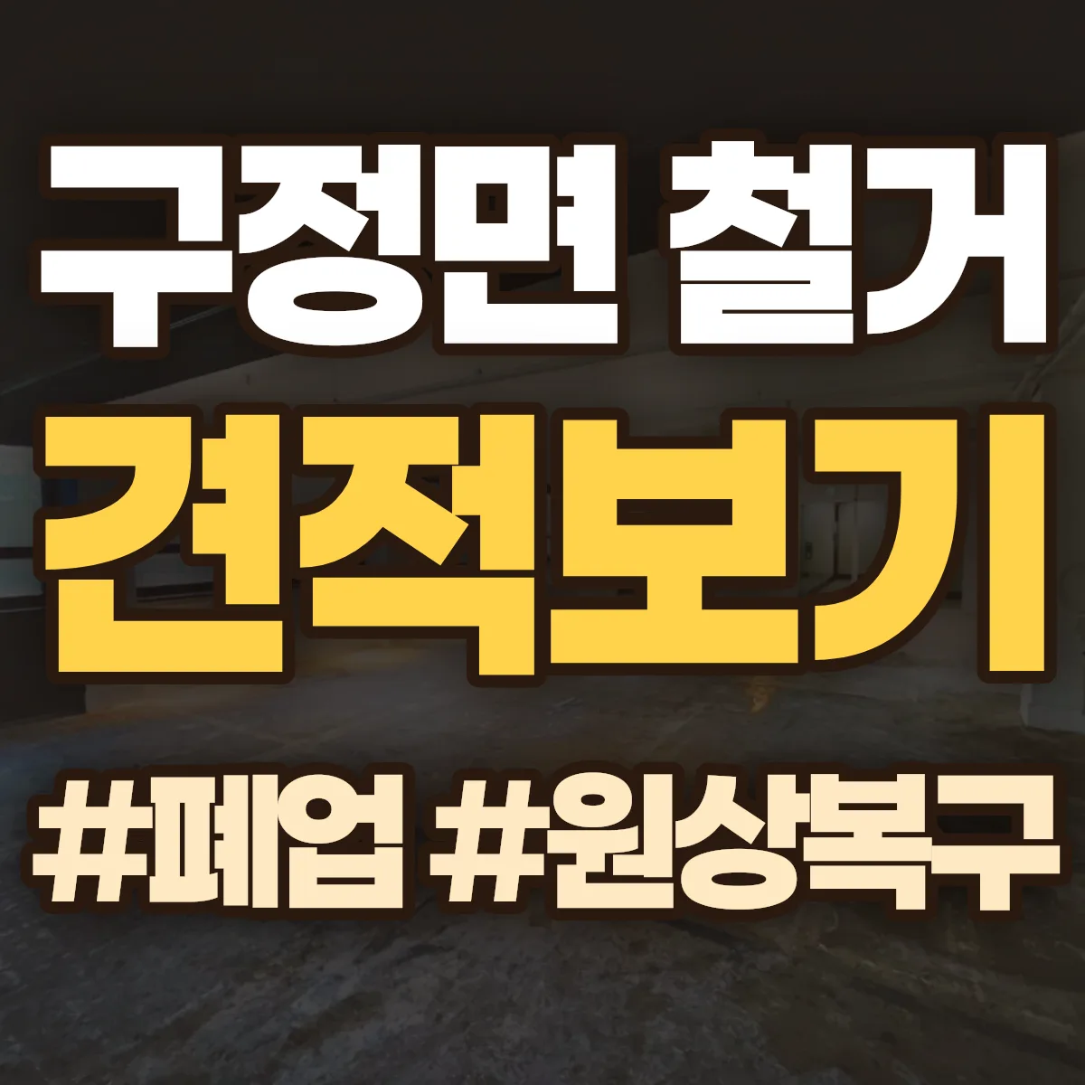 강릉시 구정면 철거 상담