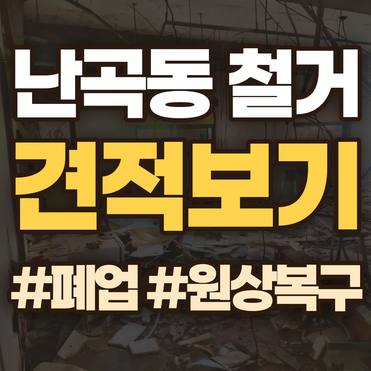 강릉시 난곡동 철거 상담