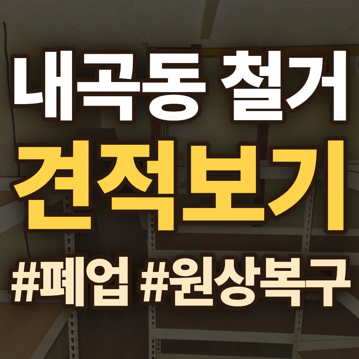 강릉시 내곡동 철거 상담