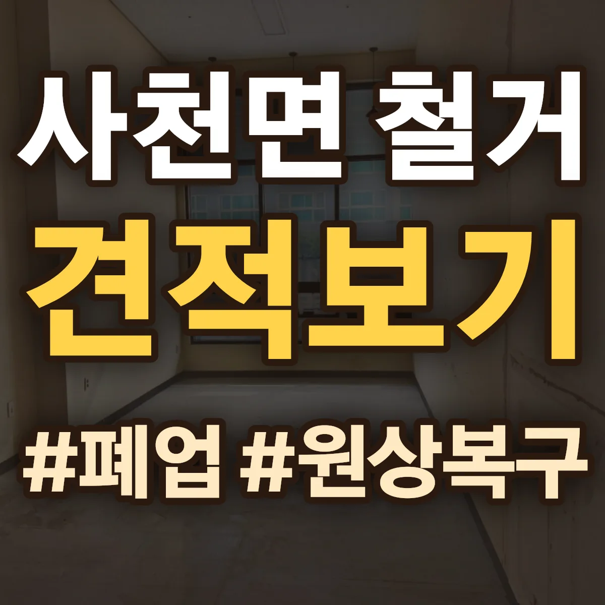 강릉시 사천면 철거 상담