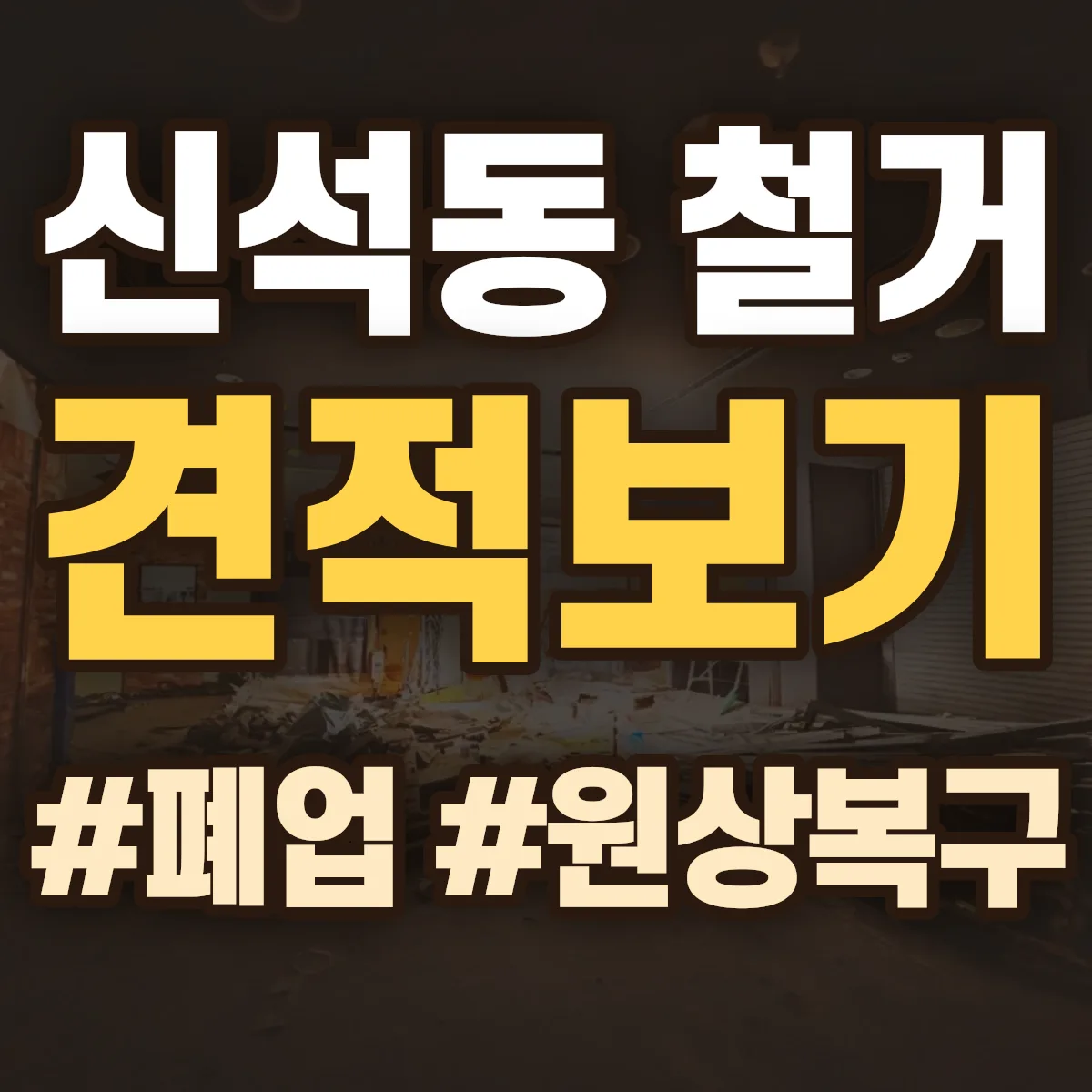 강릉시 신석동 철거 상담