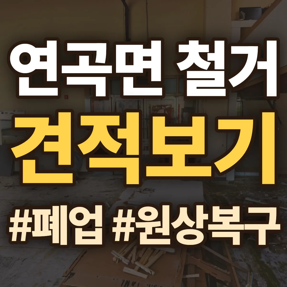 강릉시 연곡면 철거 상담