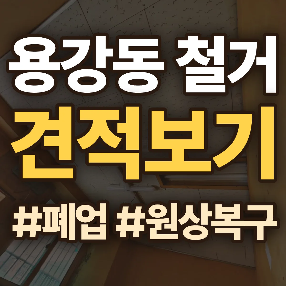 강릉시 용강동 철거 상담
