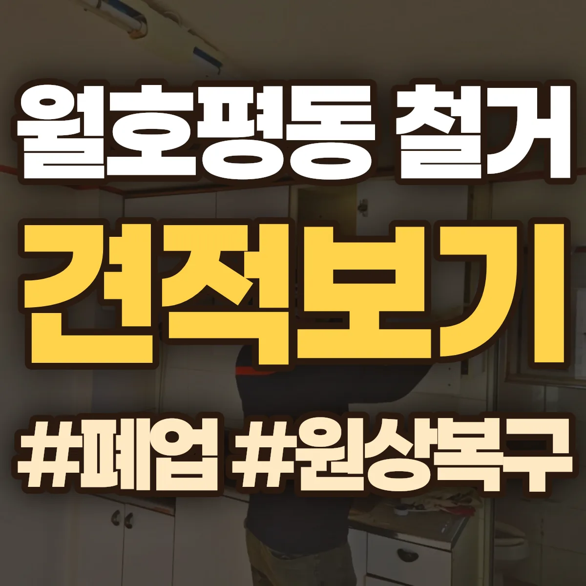 강릉시 월호평동 철거 상담