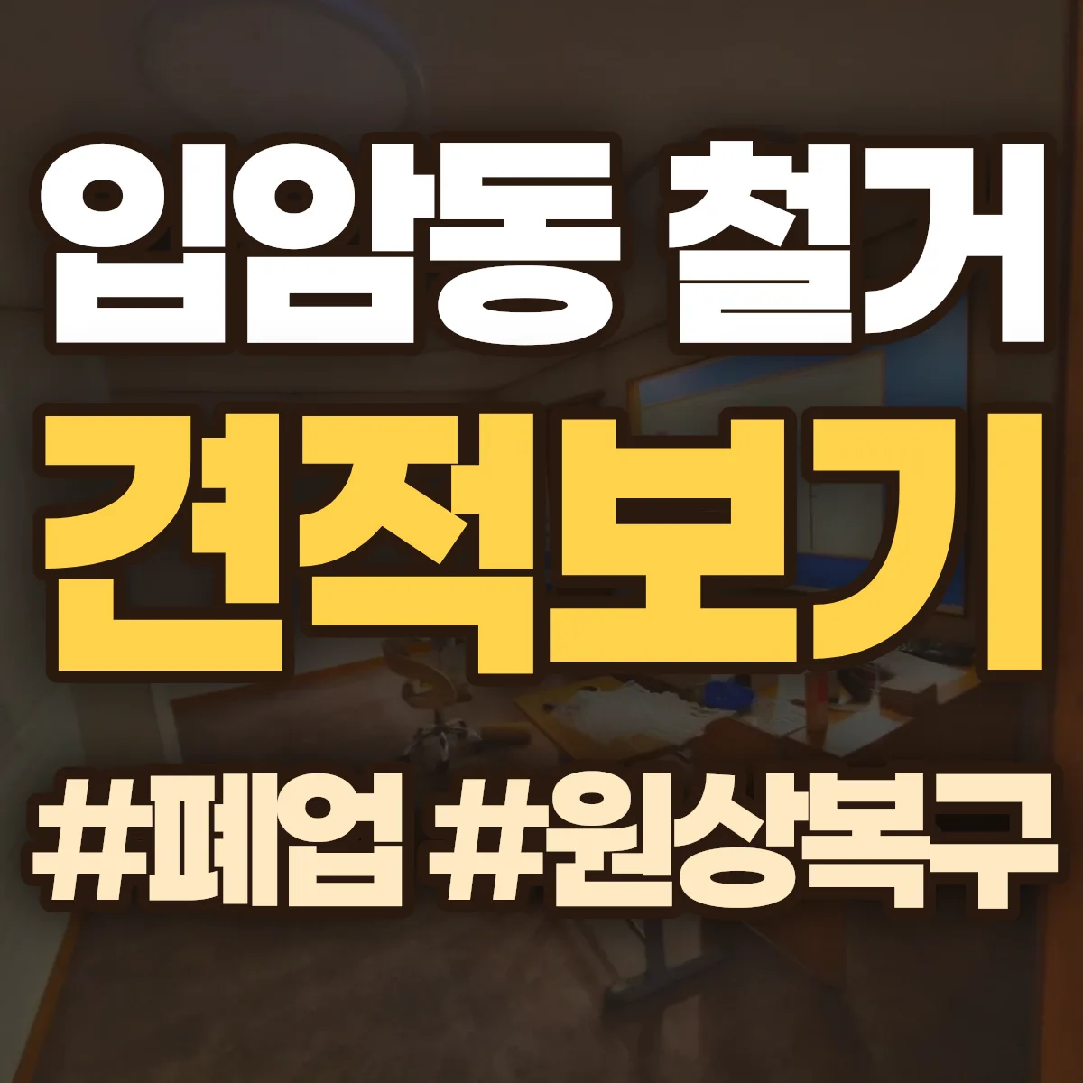 강릉시 입암동 철거 상담