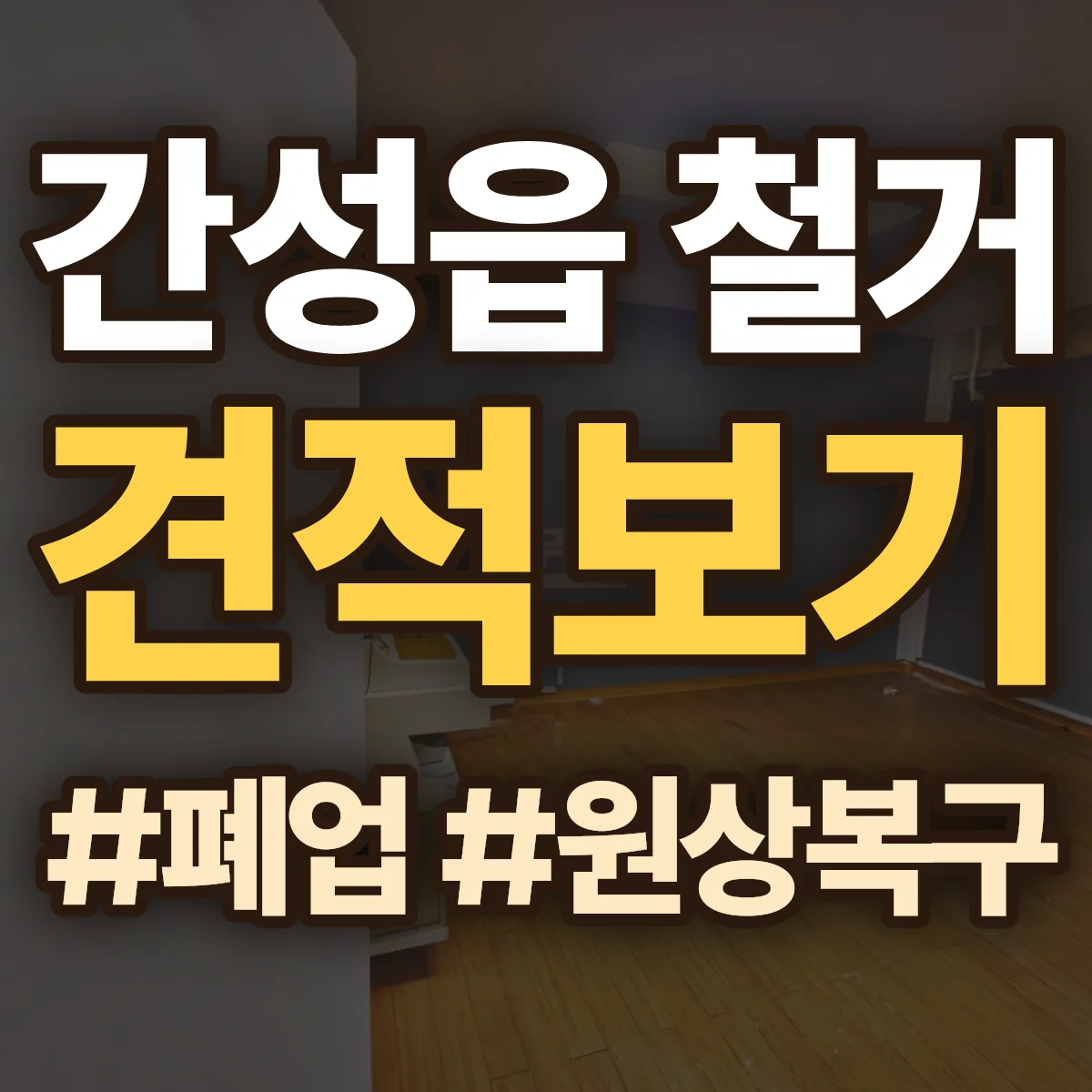 고성군 간성읍 철거 상담