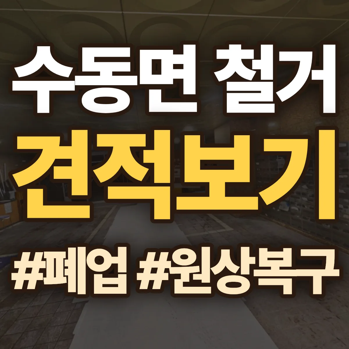 고성군 수동면 철거 상담