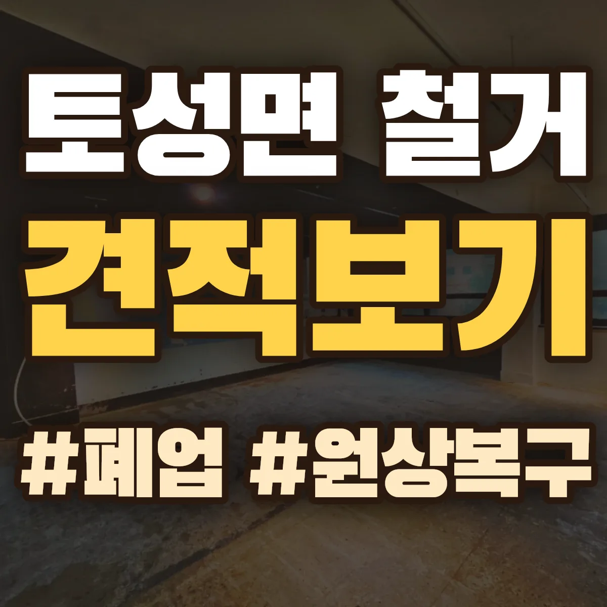 고성군 토성면 철거 상담