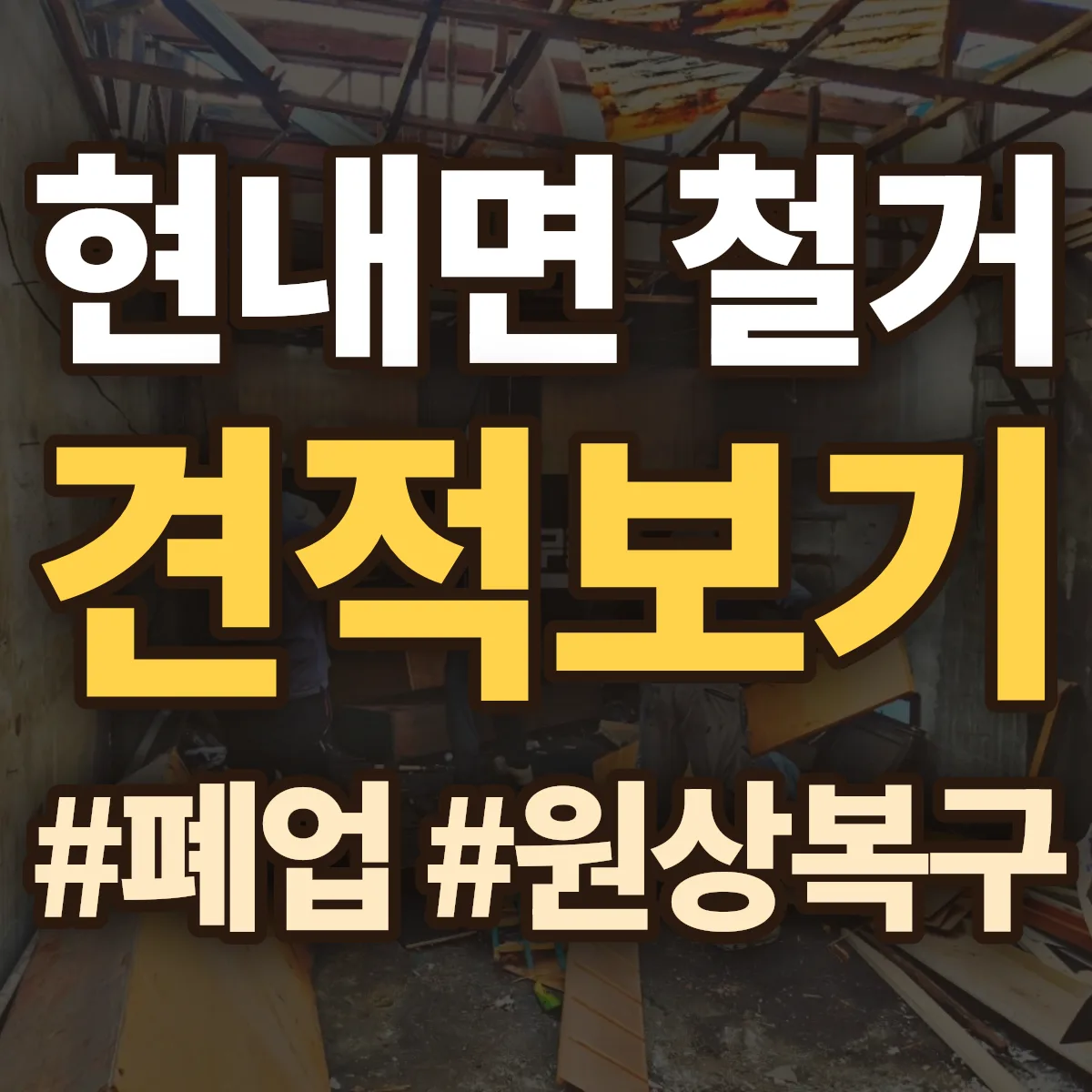 고성군 현내면 철거 상담