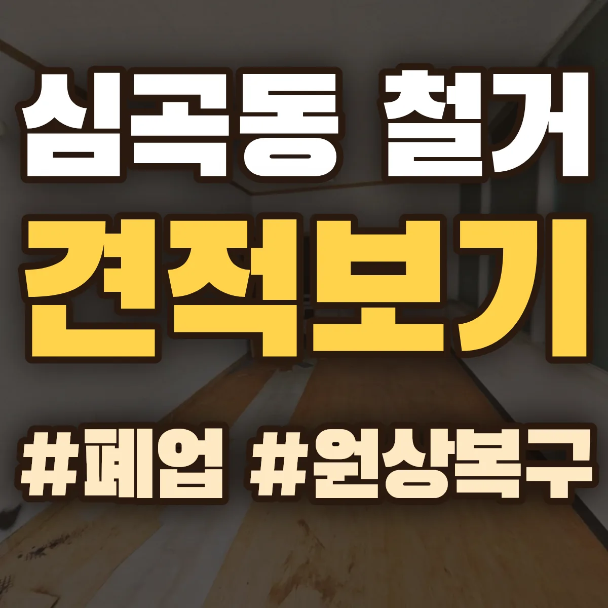 동해시 심곡동 철거 상담