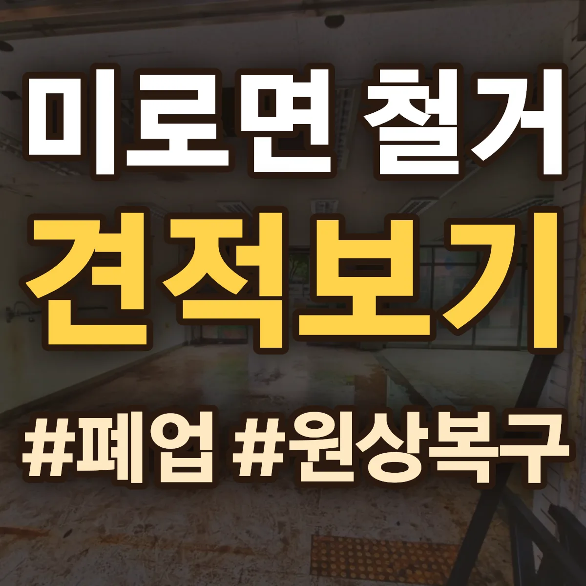 삼척시 미로면 철거 상담