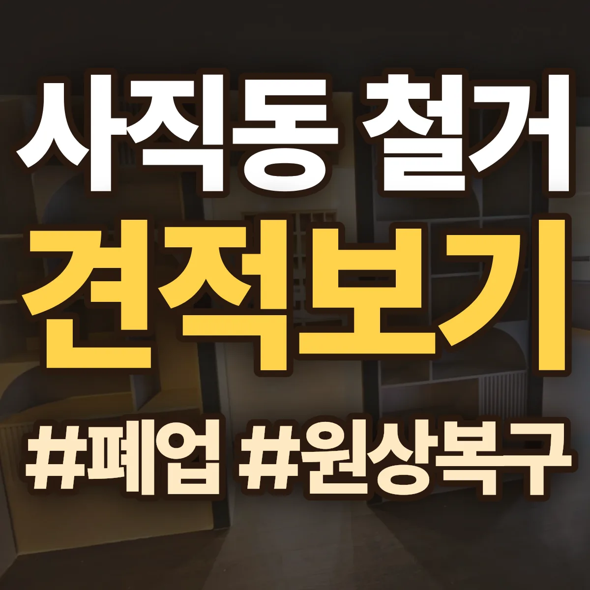 삼척시 사직동 철거 상담