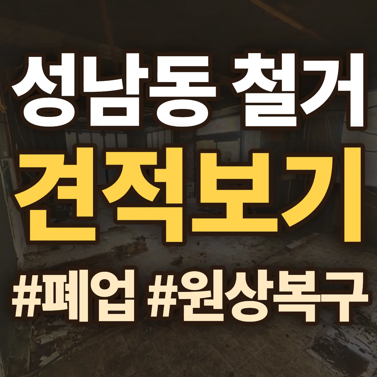 삼척시 성남동 철거 상담