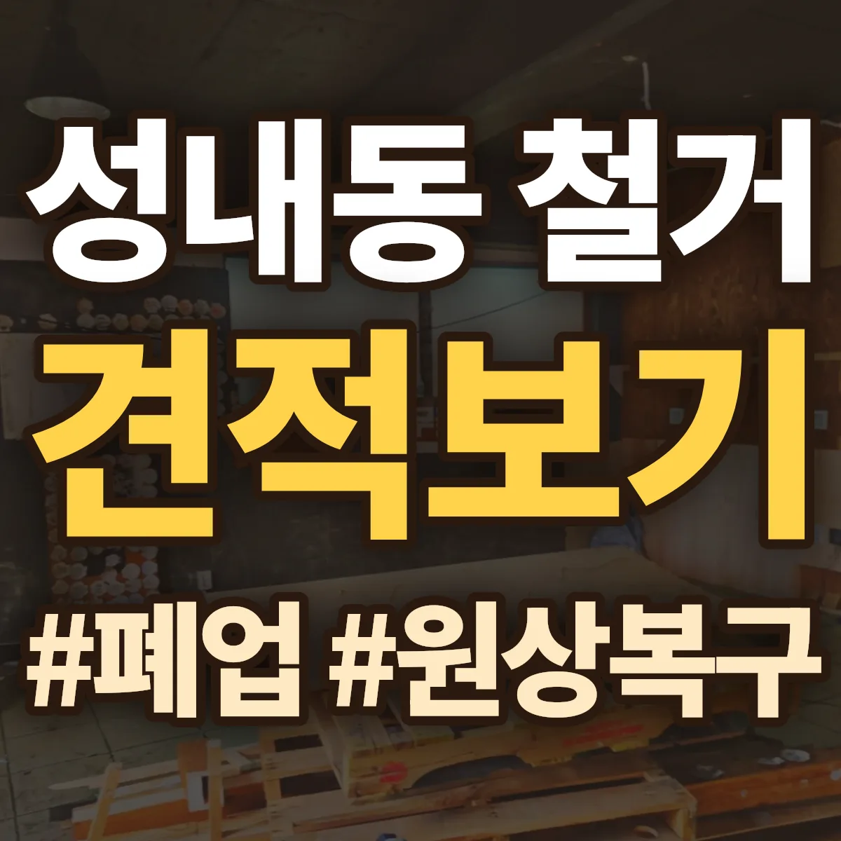 삼척시 성내동 철거 상담