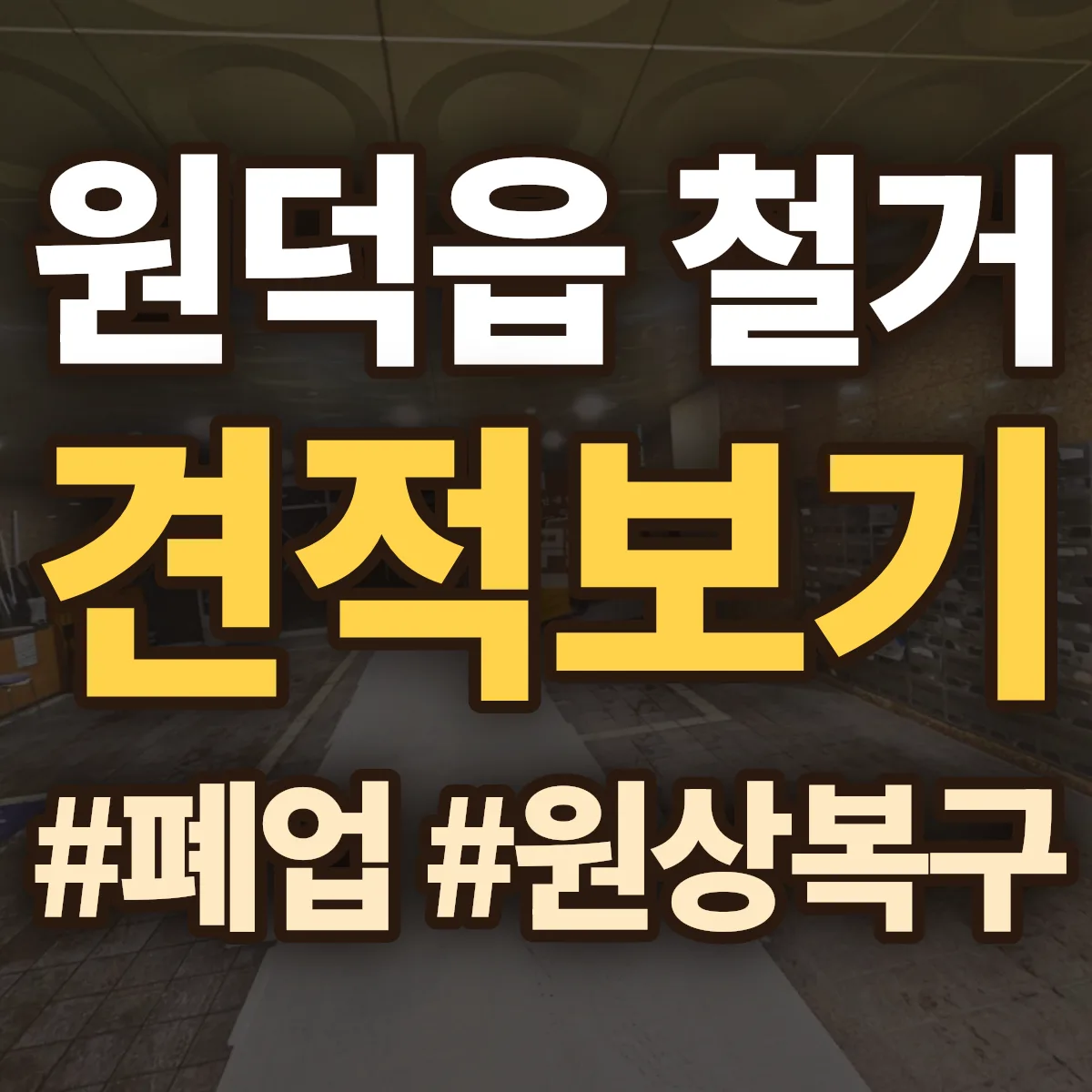 삼척시 원덕읍 철거 상담