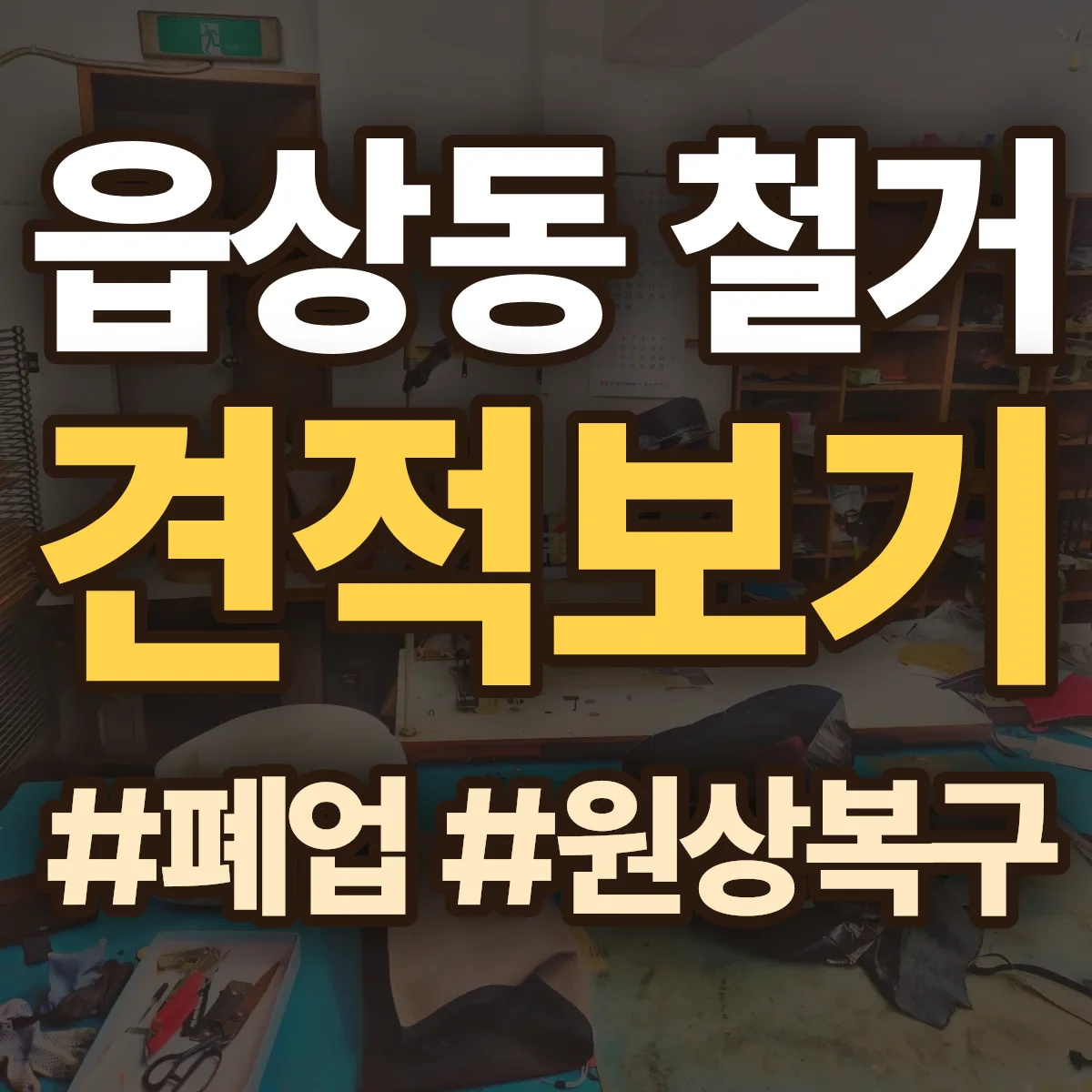 삼척시 읍상동 철거 상담