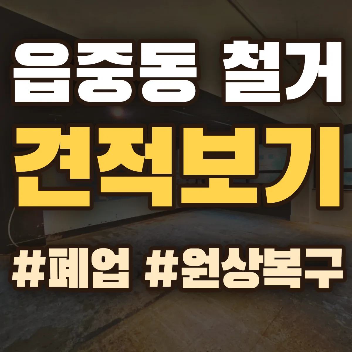 삼척시 읍중동 철거 상담