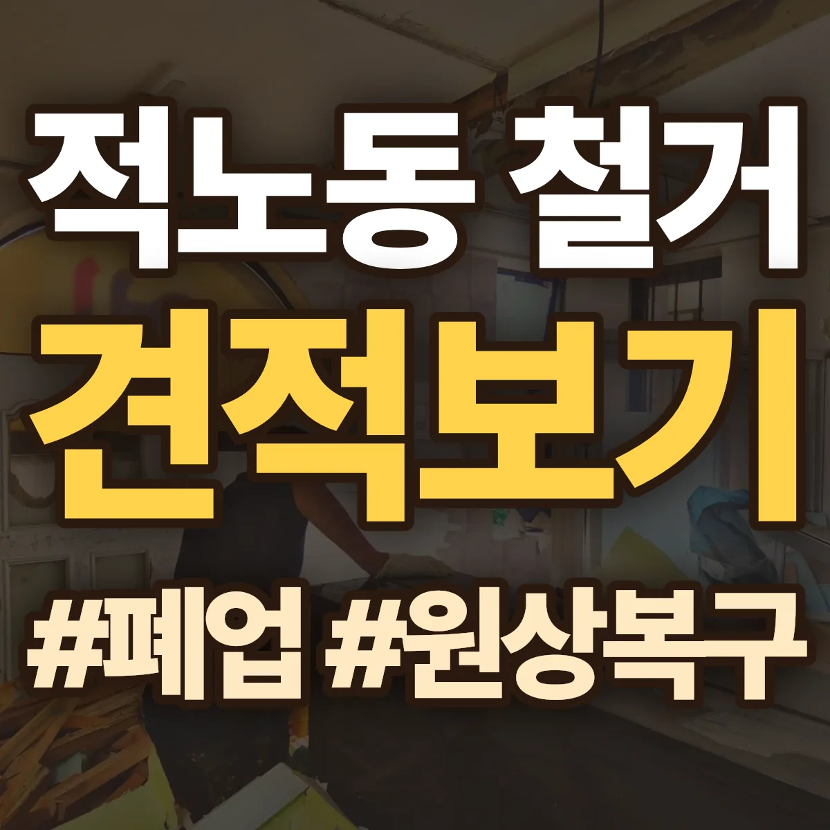 삼척시 적노동 철거 상담