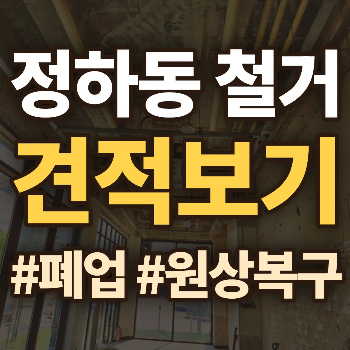 삼척시 정하동 철거 상담