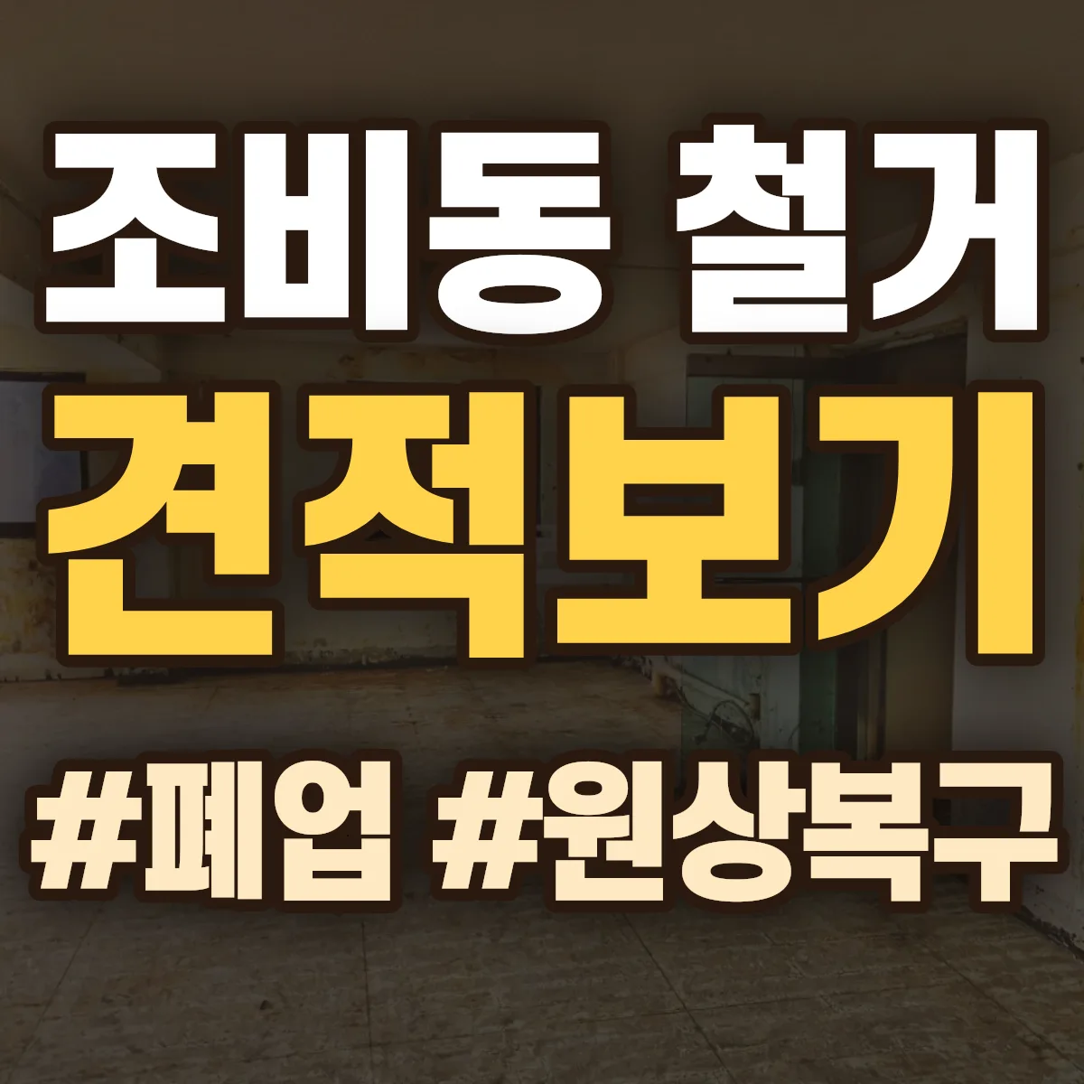 삼척시 조비동 철거 상담