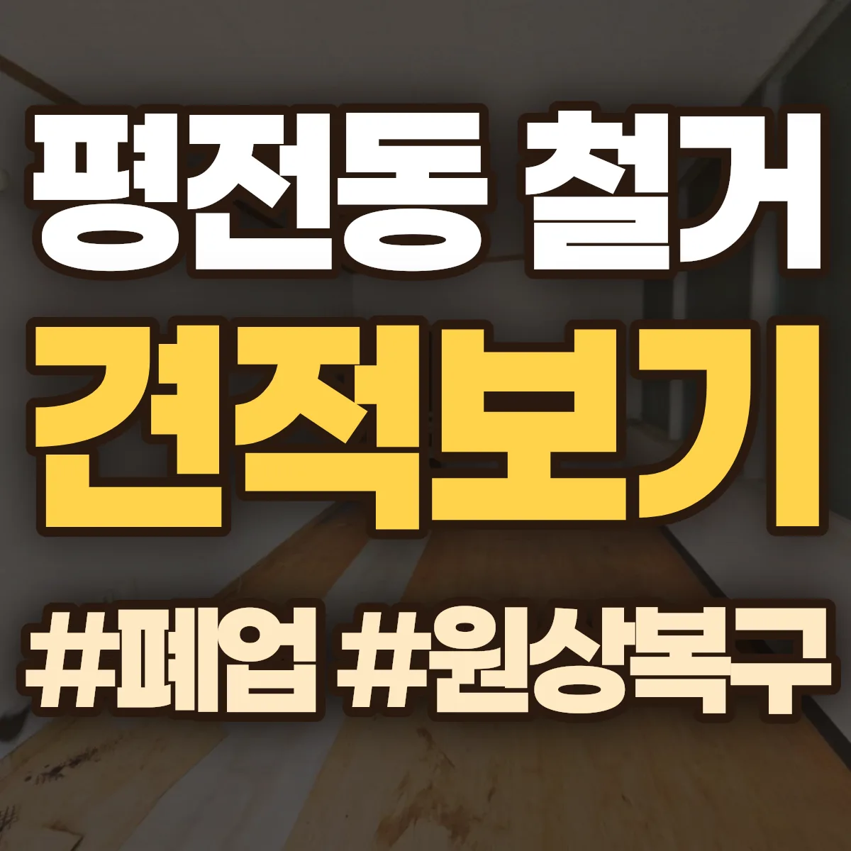 삼척시 평전동 철거 상담