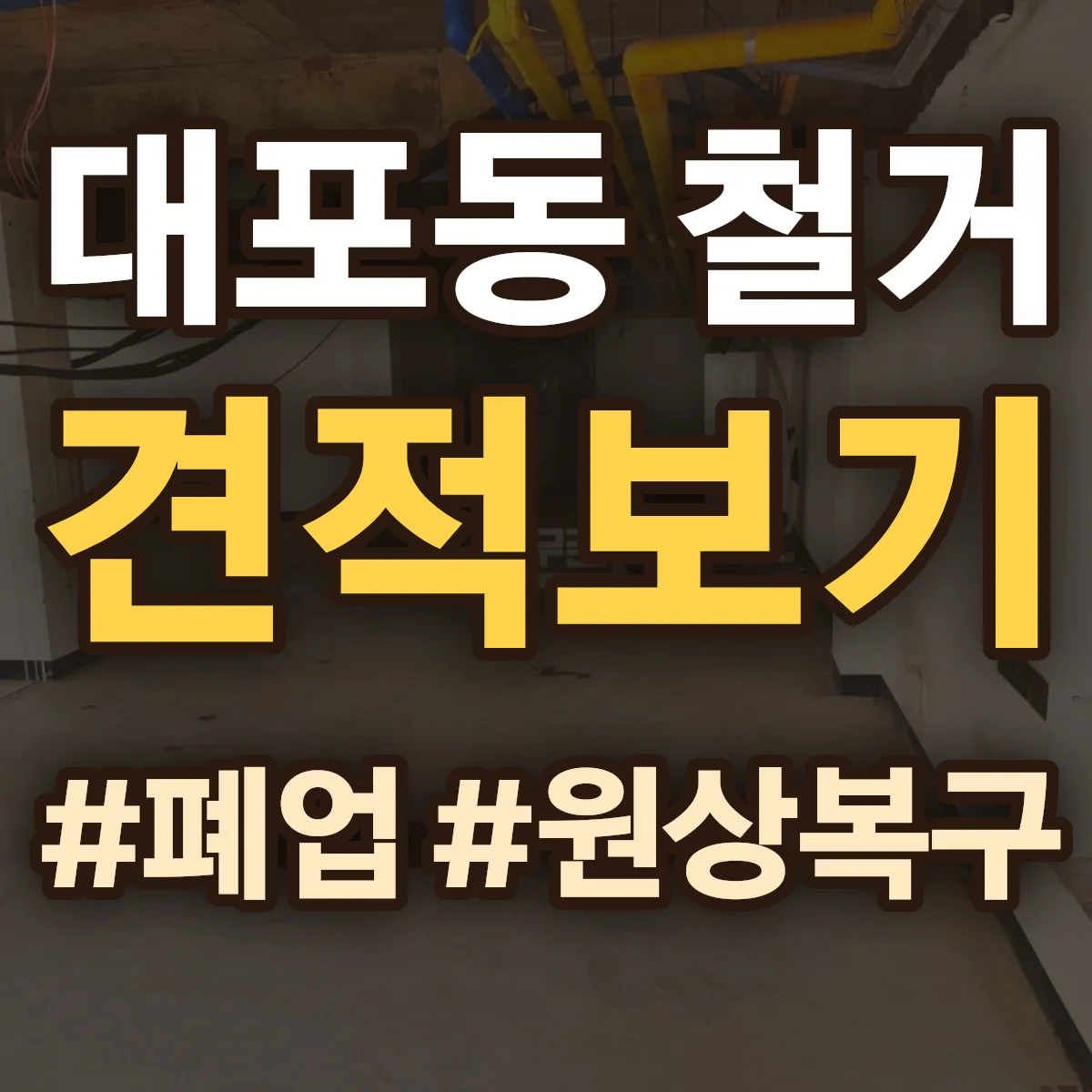 속초시 대포동 철거 상담