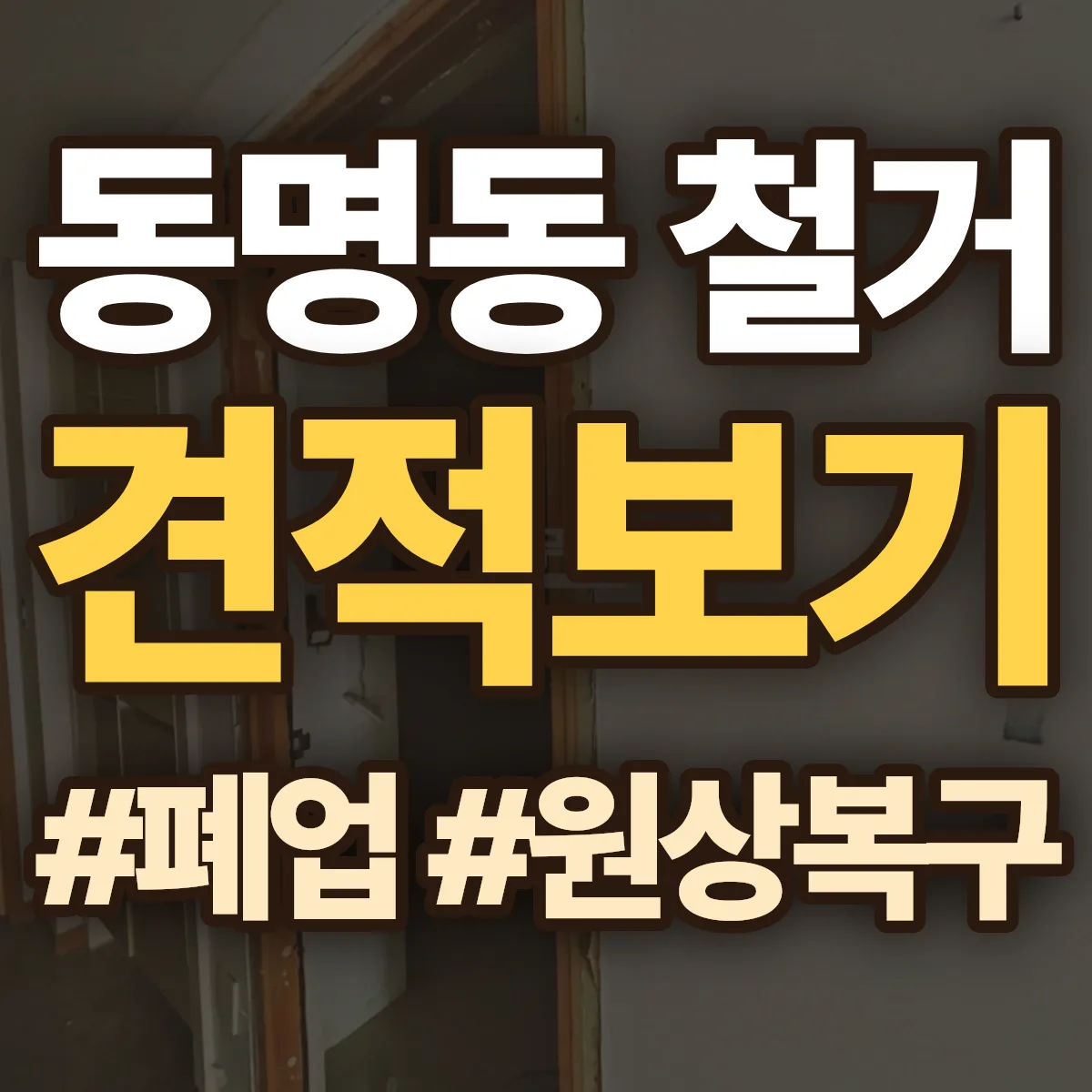 속초시 동명동 철거 상담