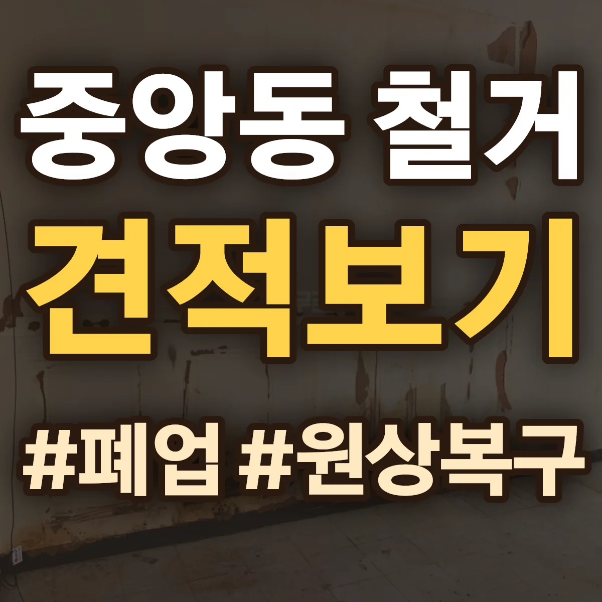 속초시 중앙동 철거 상담