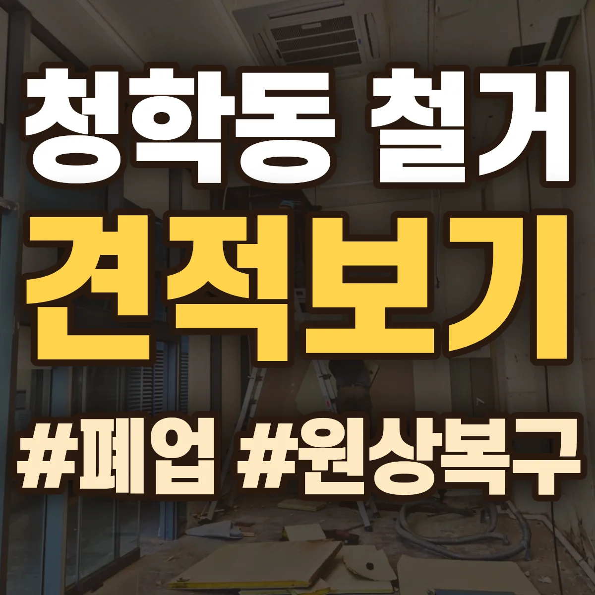 속초시 청학동 철거 상담