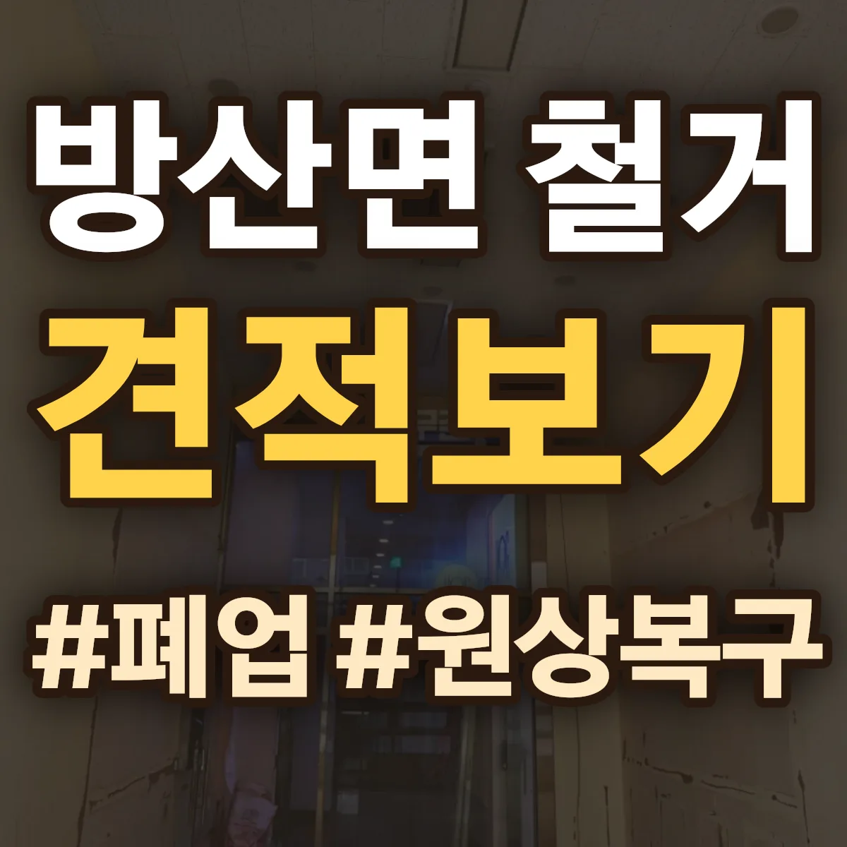 양구군 방산면 철거 상담