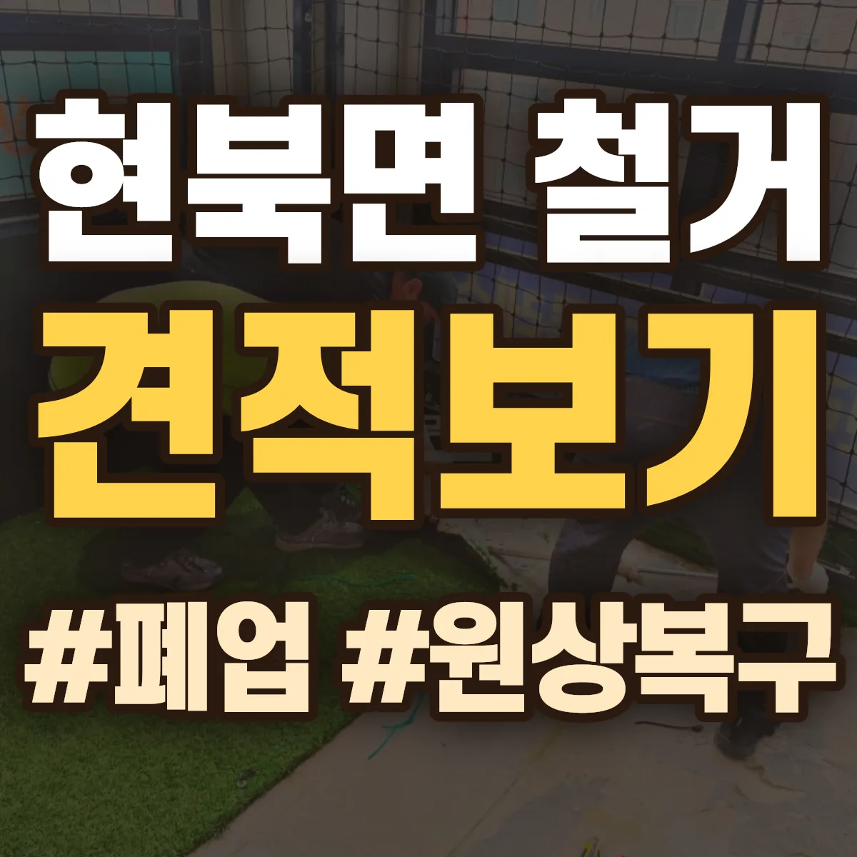 양양군 현북면 철거 상담