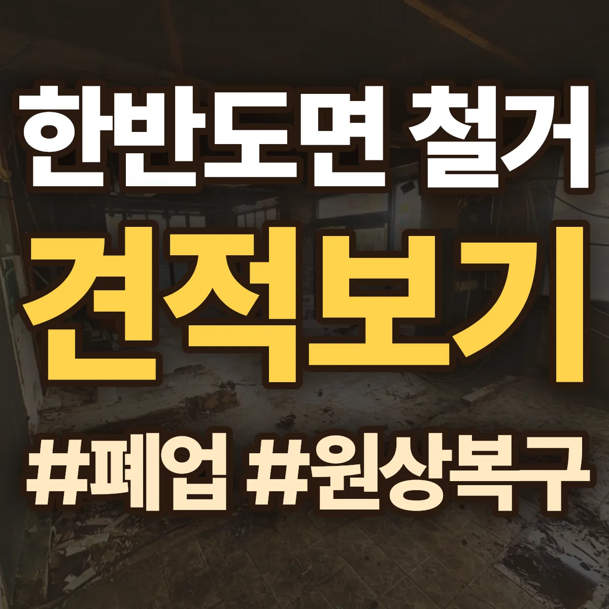 영월군 한반도면 철거 상담