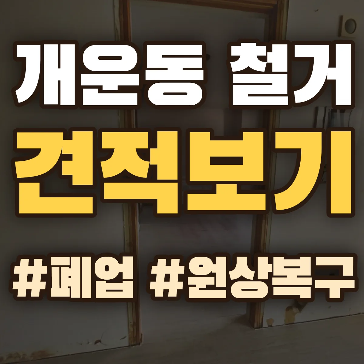 원주시 개운동 철거 상담