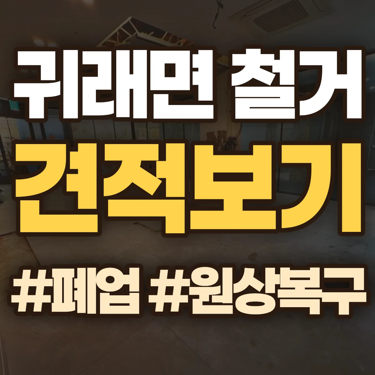 원주시 귀래면 철거 상담