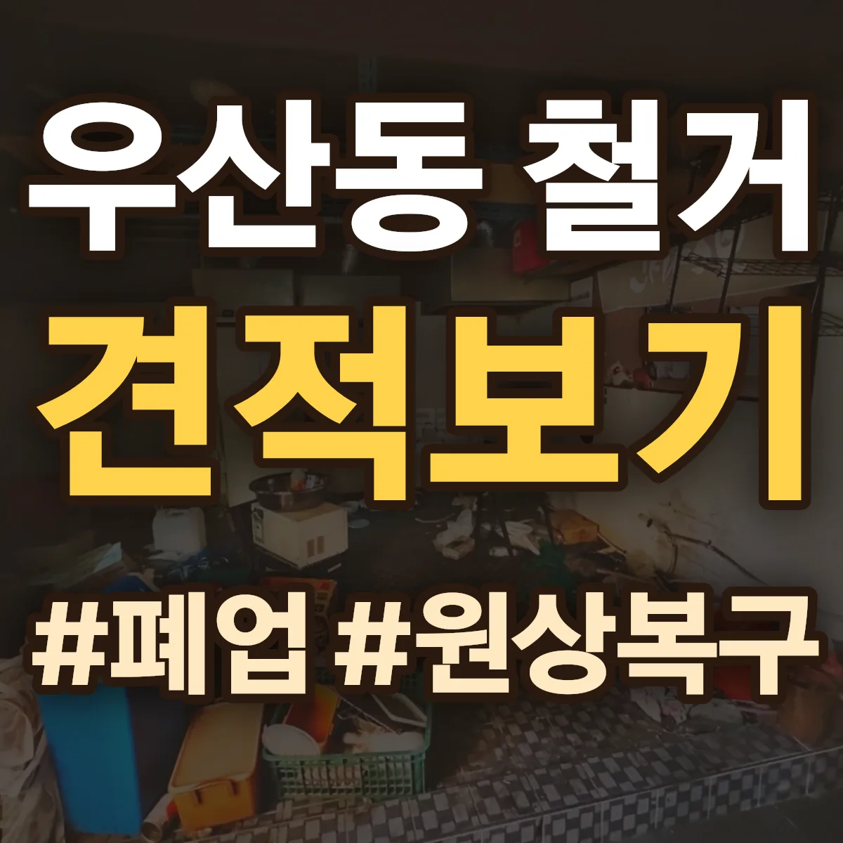 원주시 우산동 철거 상담