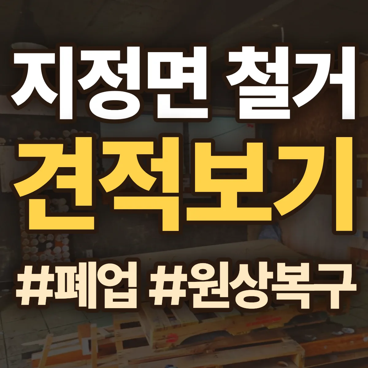 원주시 지정면 철거 상담