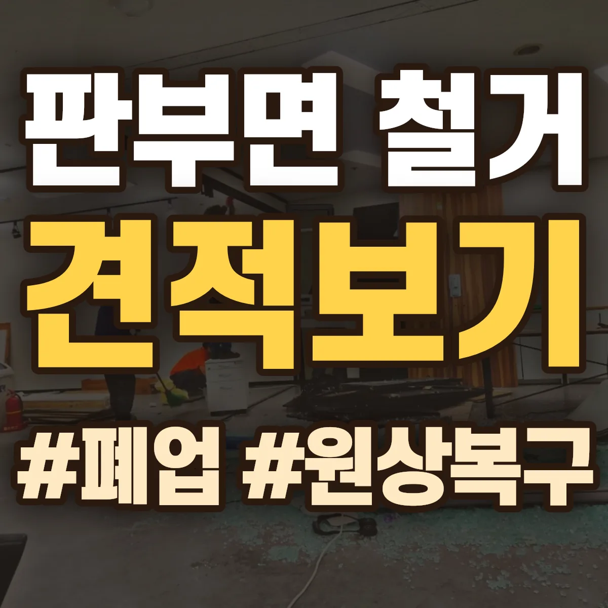 원주시 판부면 철거 상담