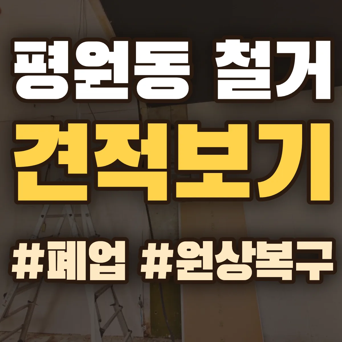 원주시 평원동 철거 상담