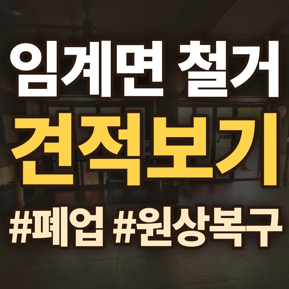 정선군 임계면 철거 상담
