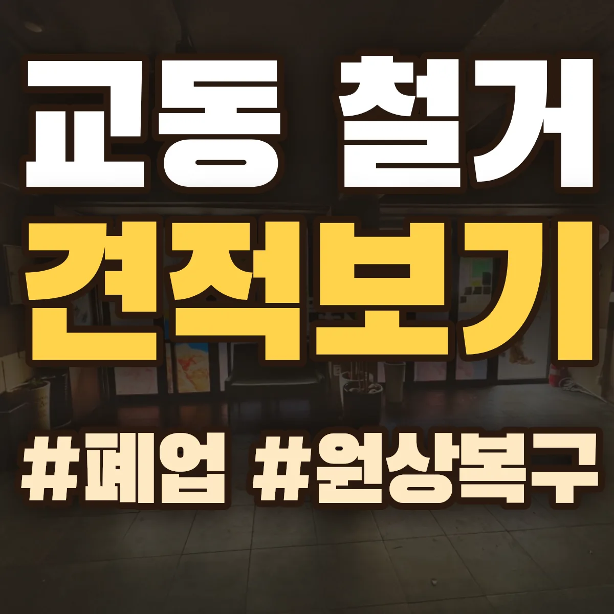 춘천시 교동 철거 상담