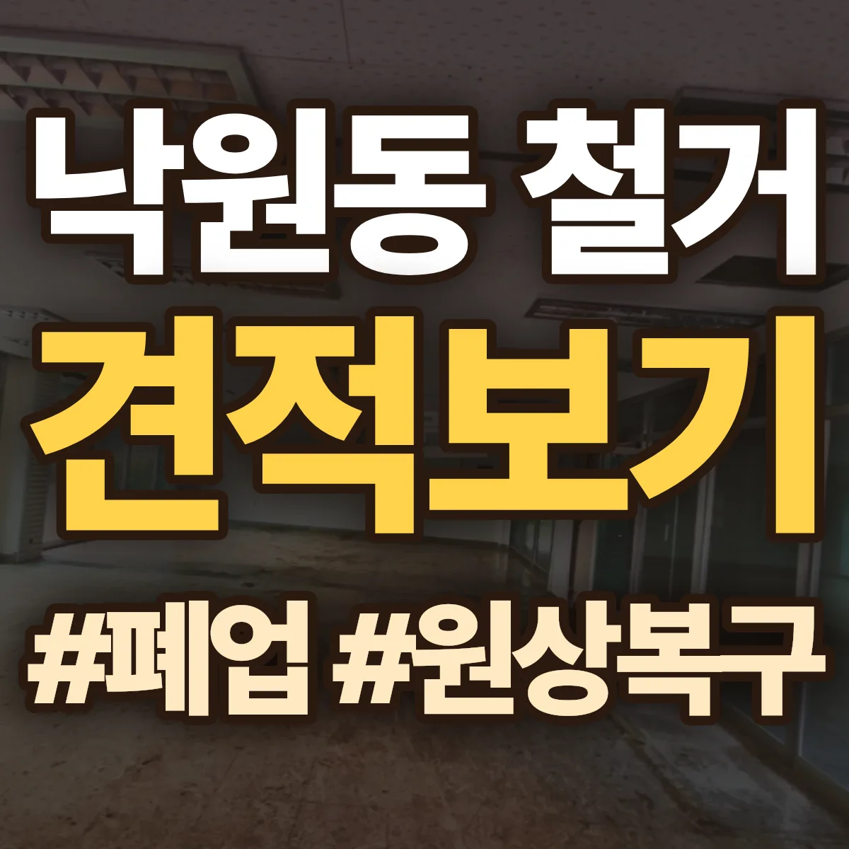 춘천시 낙원동 철거 상담