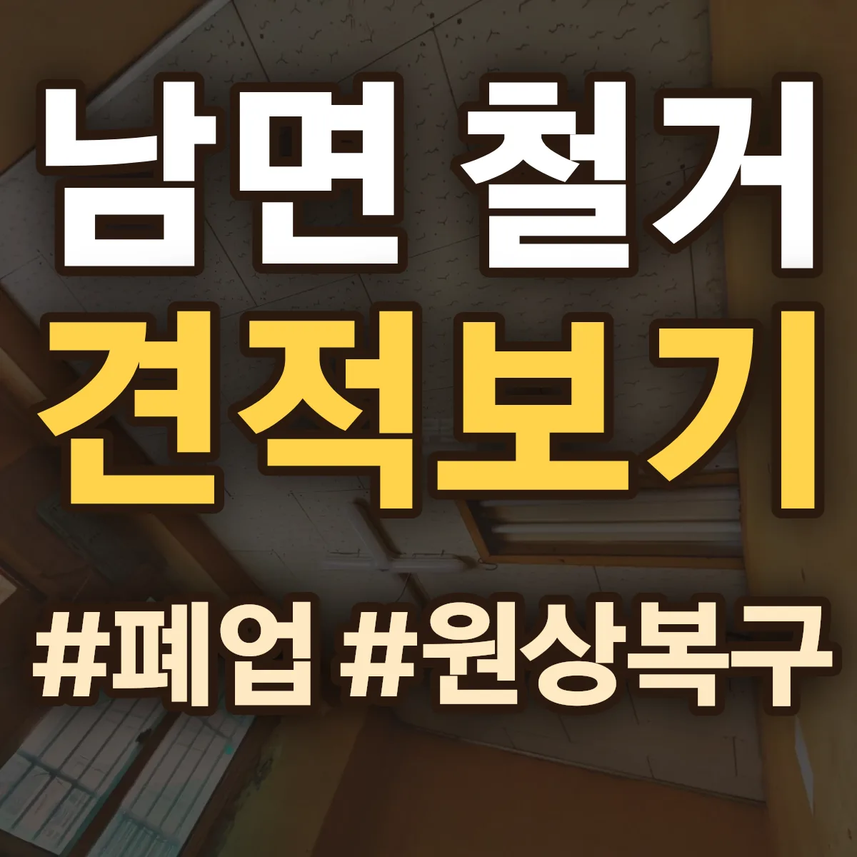 춘천시 남면 철거 상담