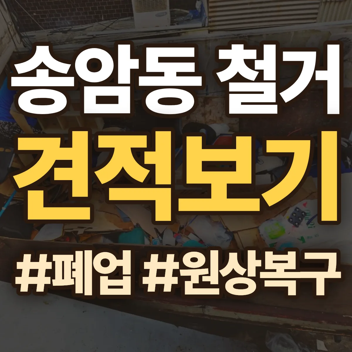 춘천시 송암동 철거 상담