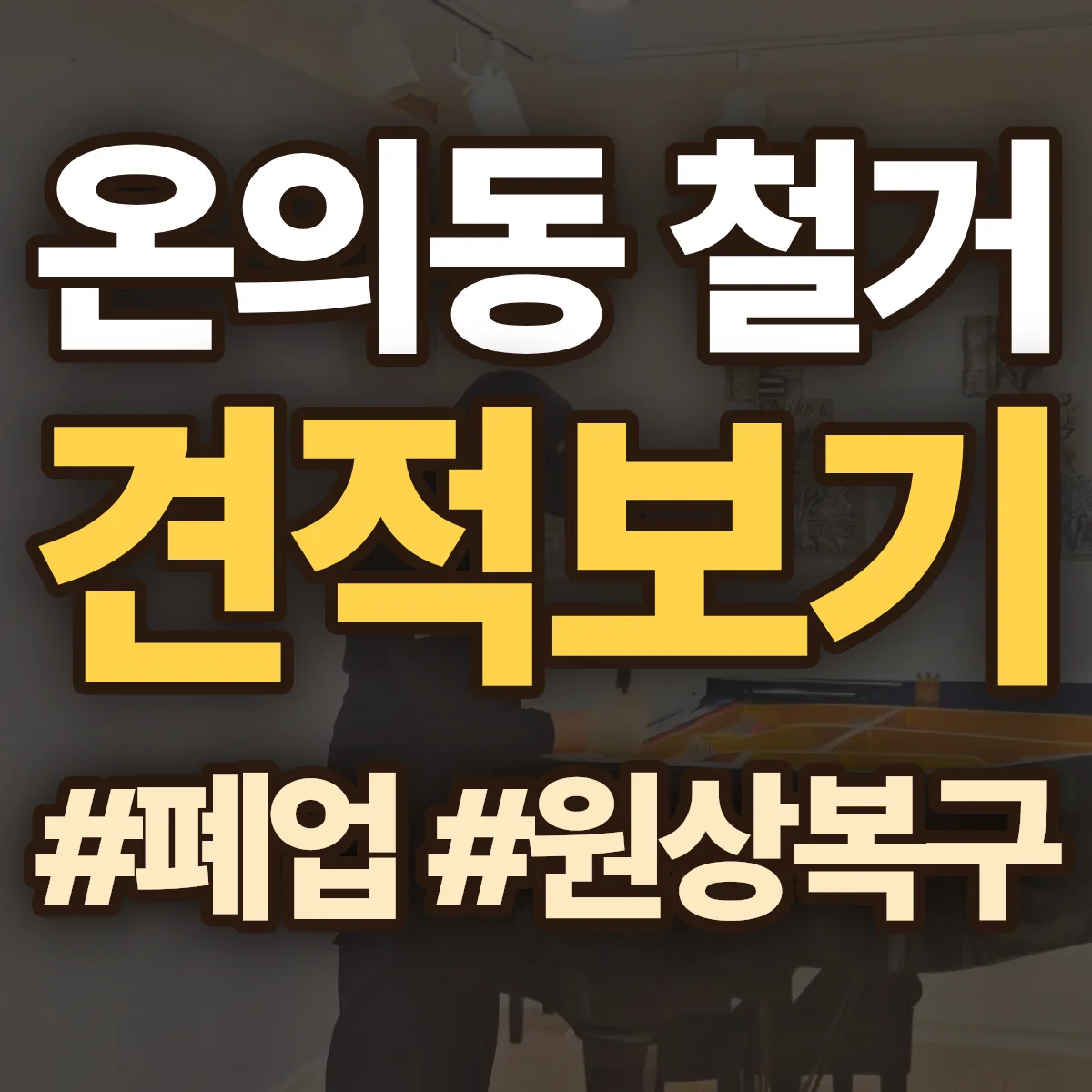 춘천시 온의동 철거 상담