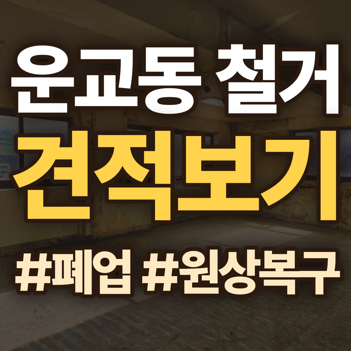 춘천시 운교동 철거 상담
