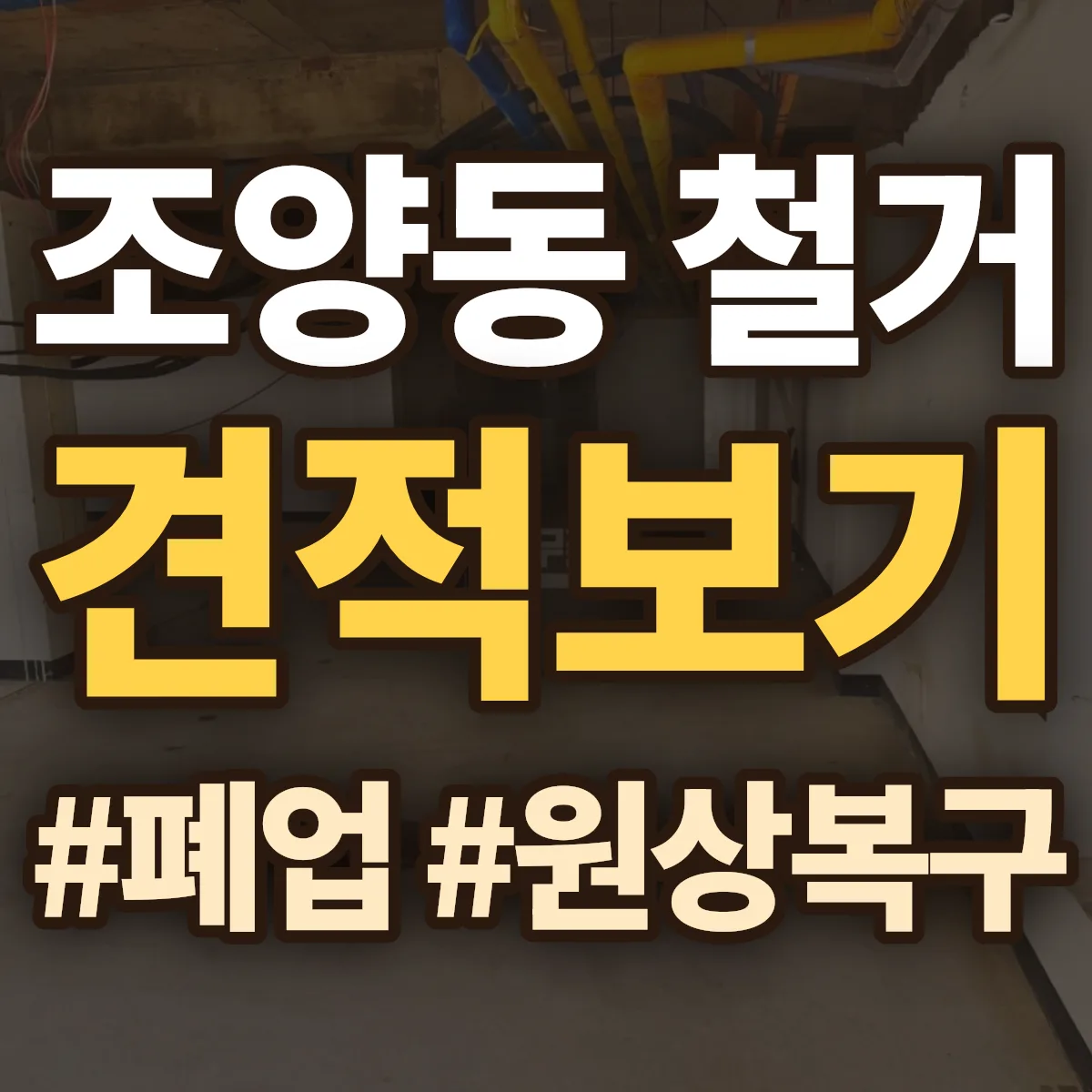 춘천시 조양동 철거 상담
