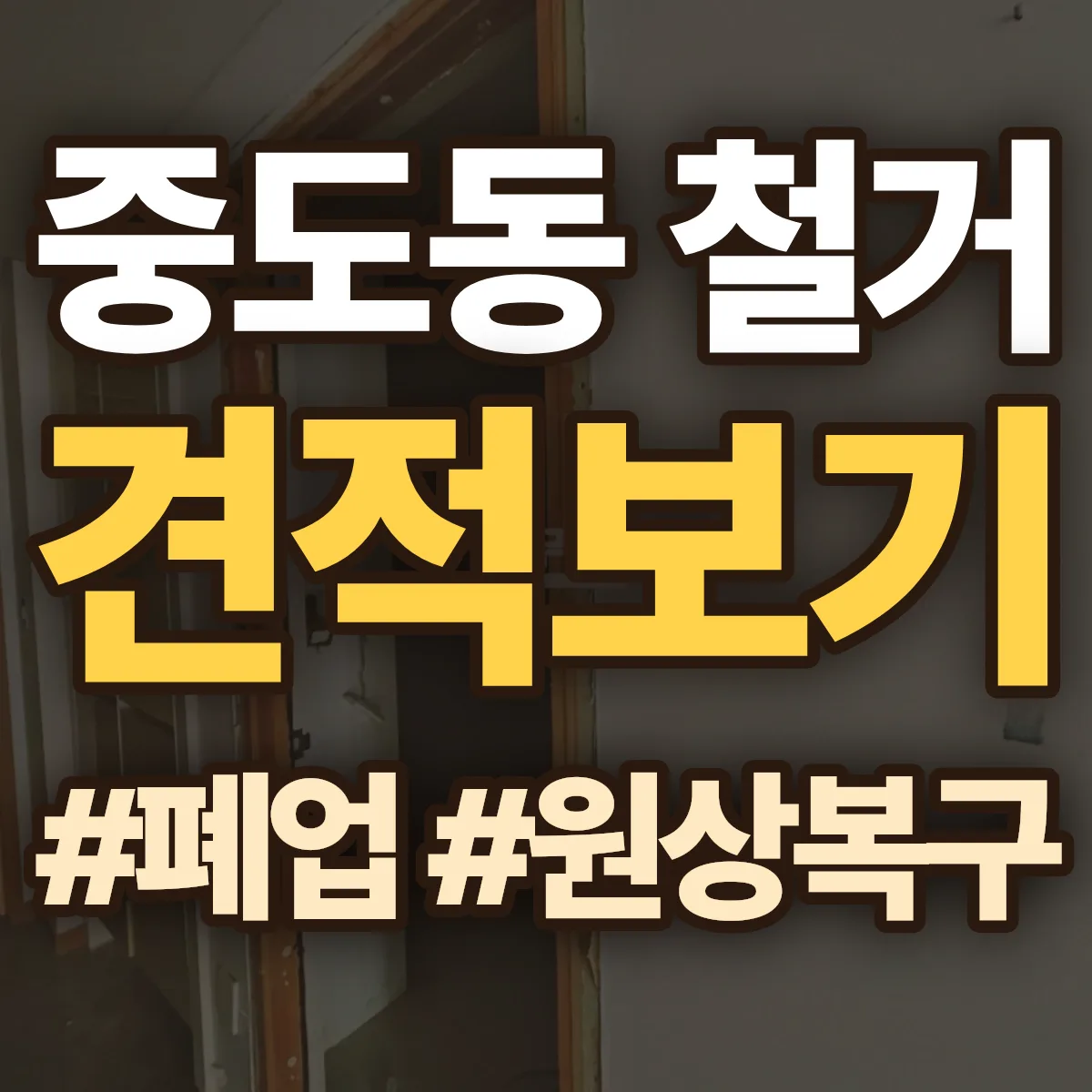 춘천시 중도동 철거 상담