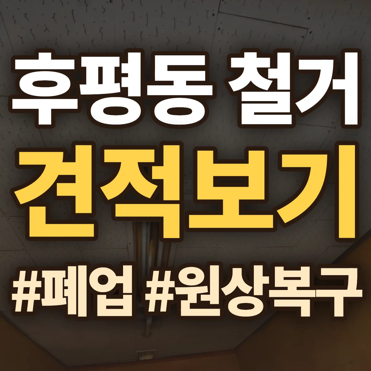 춘천시 후평동 철거 상담