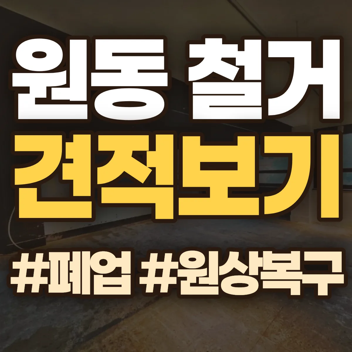 태백시 원동 철거 상담
